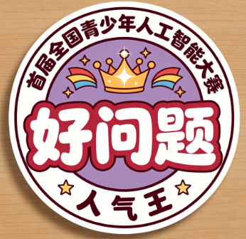人气王